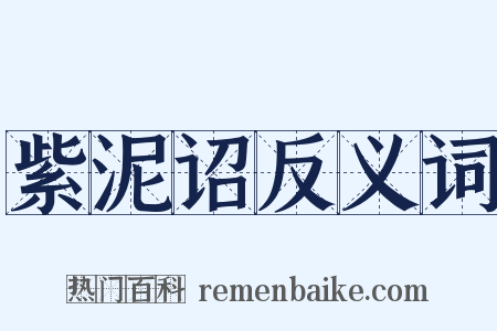 紫泥诏反义词是什么意思的图片